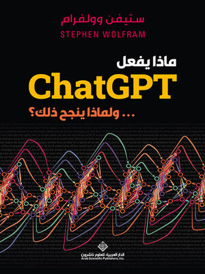 cover image of ماذا يفعل ChatGPT ... ولماذا ينجح ذلك ؟